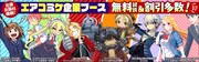 「出展出版社横断！エアコミケ企業ブース」