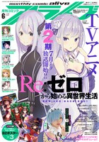 月刊コミックアライブ6月号