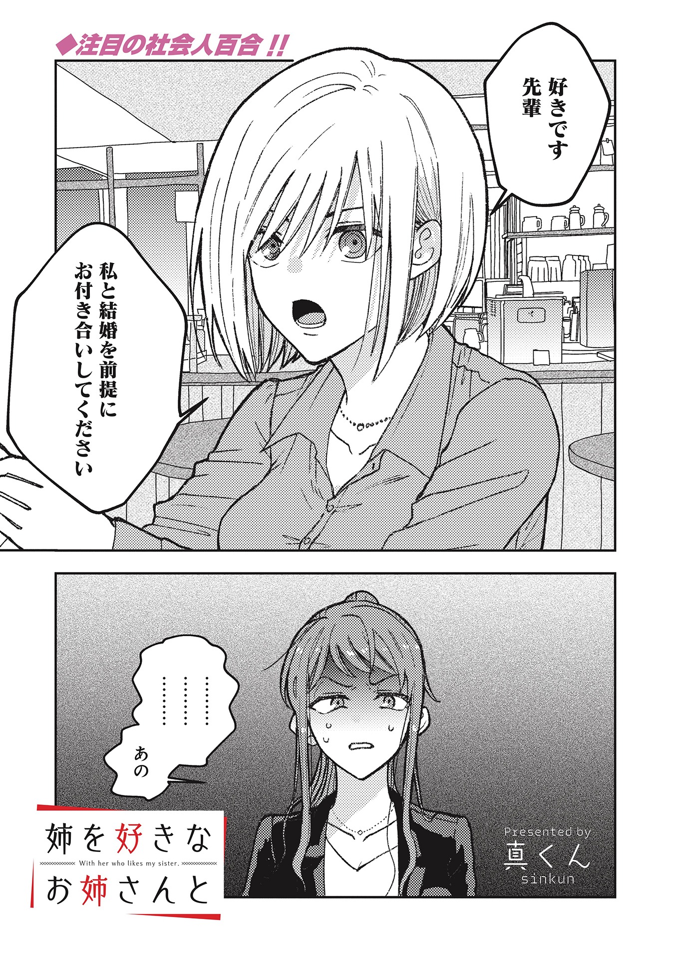 真くん「姉を好きなお姉さんと」第1話より。