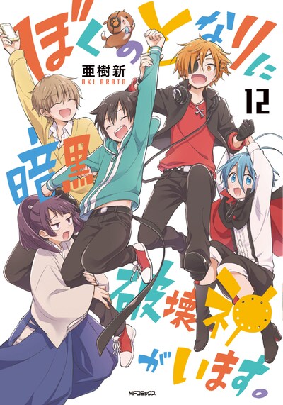 「ぼくのとなりに暗黒破壊神がいます。」12巻