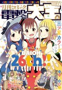 月刊コミック電撃大王6月号
