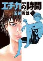 「エチカの時間」1巻