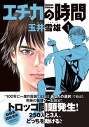 「エチカの時間」1巻の帯あり。