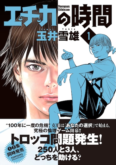 「エチカの時間」1巻の帯あり。