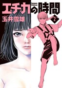 「エチカの時間」2巻