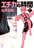 「エチカの時間」2巻