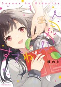 「すずねとひだりて」1巻