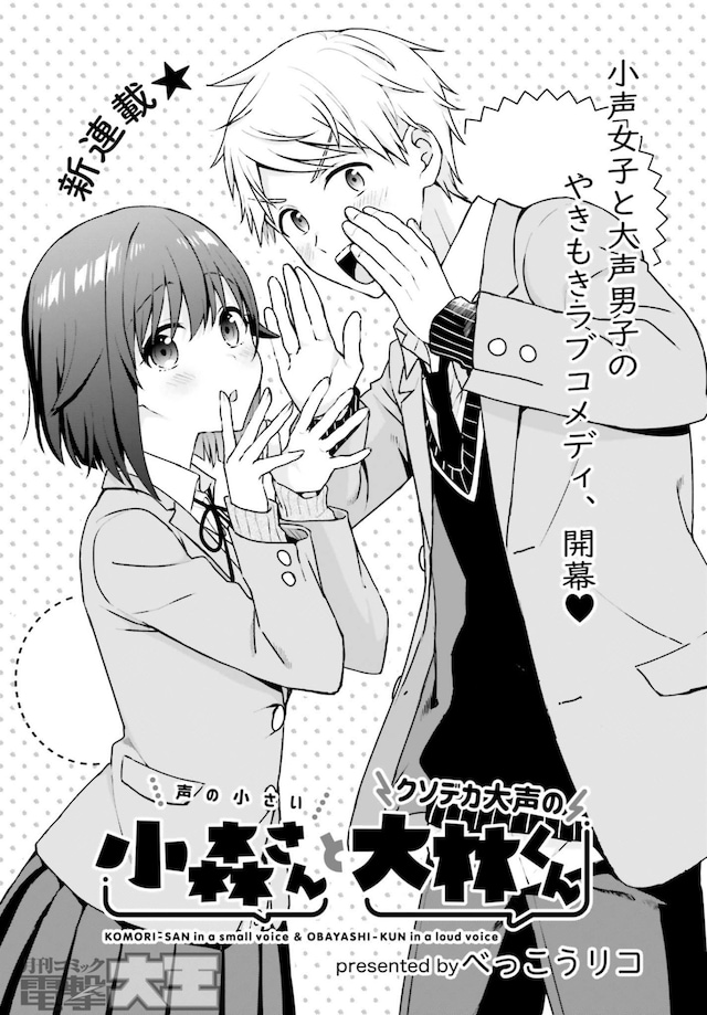 「声の小さい小森さんとクソデカ大声の大林くん」第1話の扉ページ。