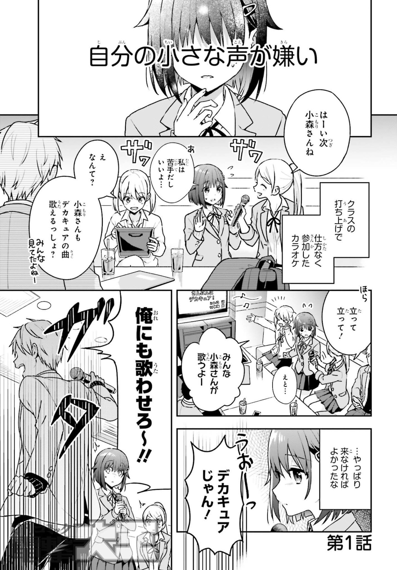「声の小さい小森さんとクソデカ大声の大林くん」第1話より。