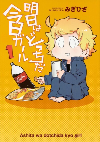 「明日はどっちだ今日ガール」1巻