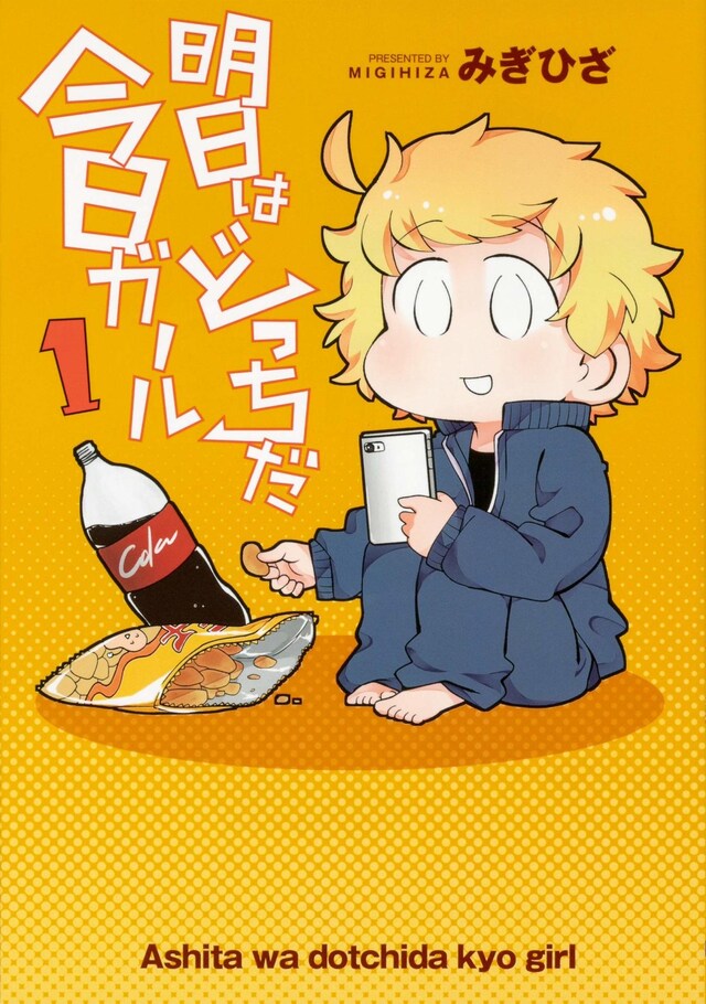 「明日はどっちだ今日ガール」1巻