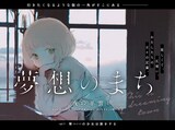 夜の羊雲「夢想のまち」第1話の扉ページ。