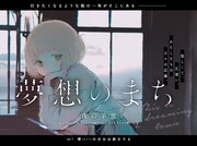 夜の羊雲「夢想のまち」第1話の扉ページ。