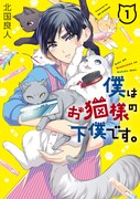 「僕はお猫様の下僕です。」1巻
