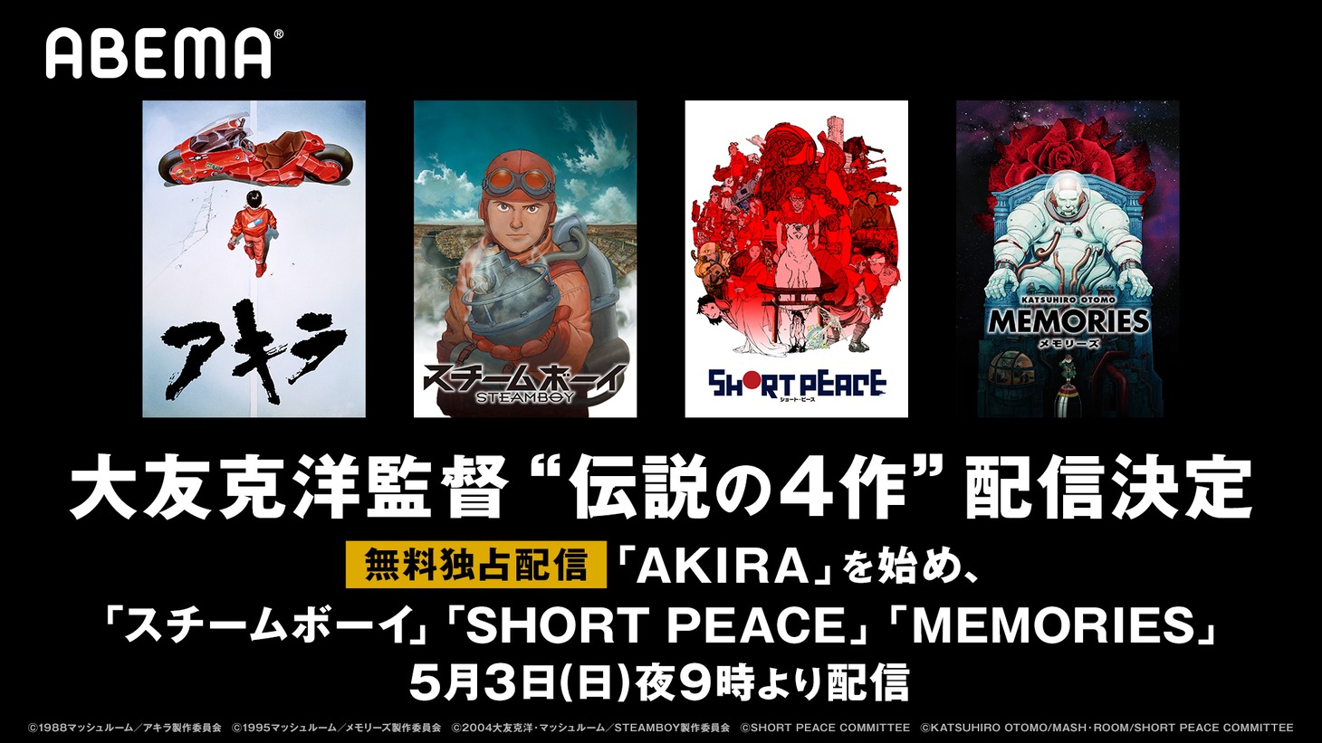 大友克洋監督作品の無料配信。