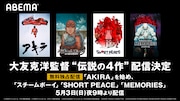 大友克洋監督作 無料配信の告知ビジュアル。