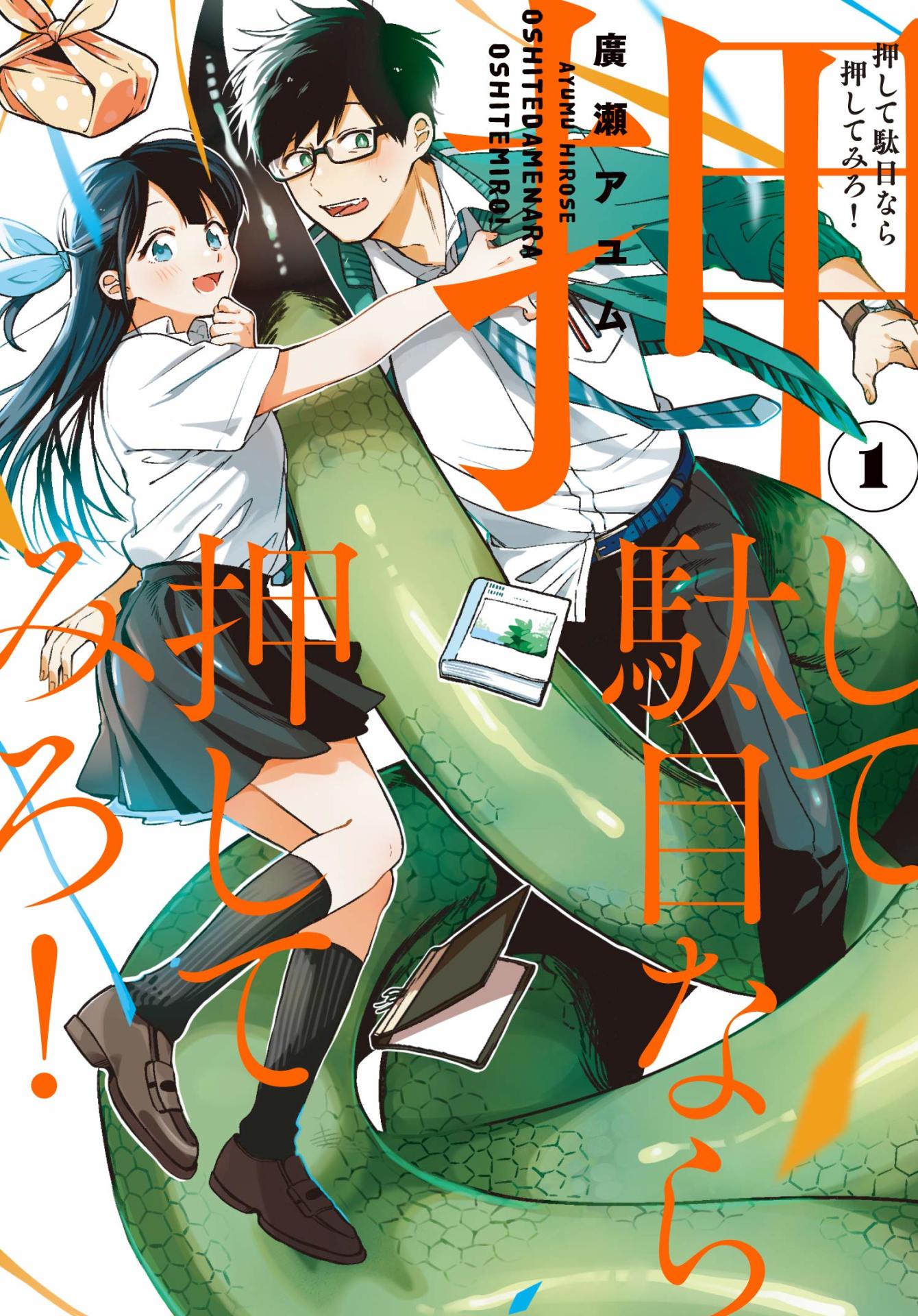 「押して駄目なら押してみろ！」1巻