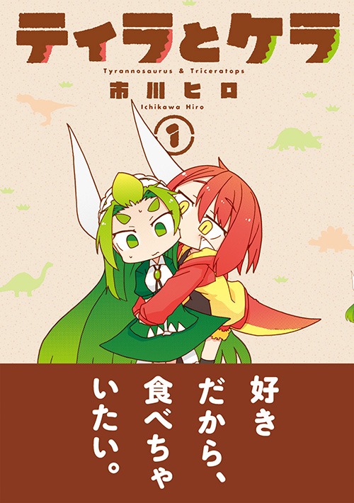 「ティラとケラ」1巻帯付き