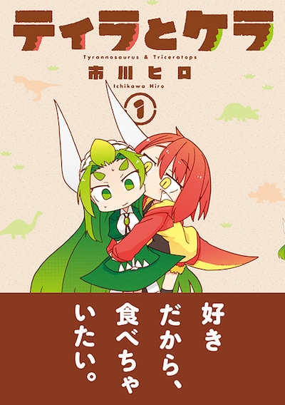 「ティラとケラ」1巻帯付き