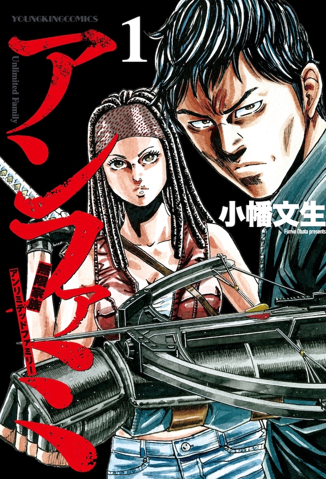 「アンファミ ～アンリミテッド・ファミリー～」1巻