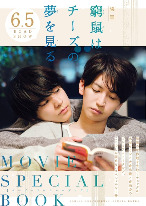 映画「窮鼠はチーズの夢を見る」の「とじこみMOVIEスペシャルBOOK」。