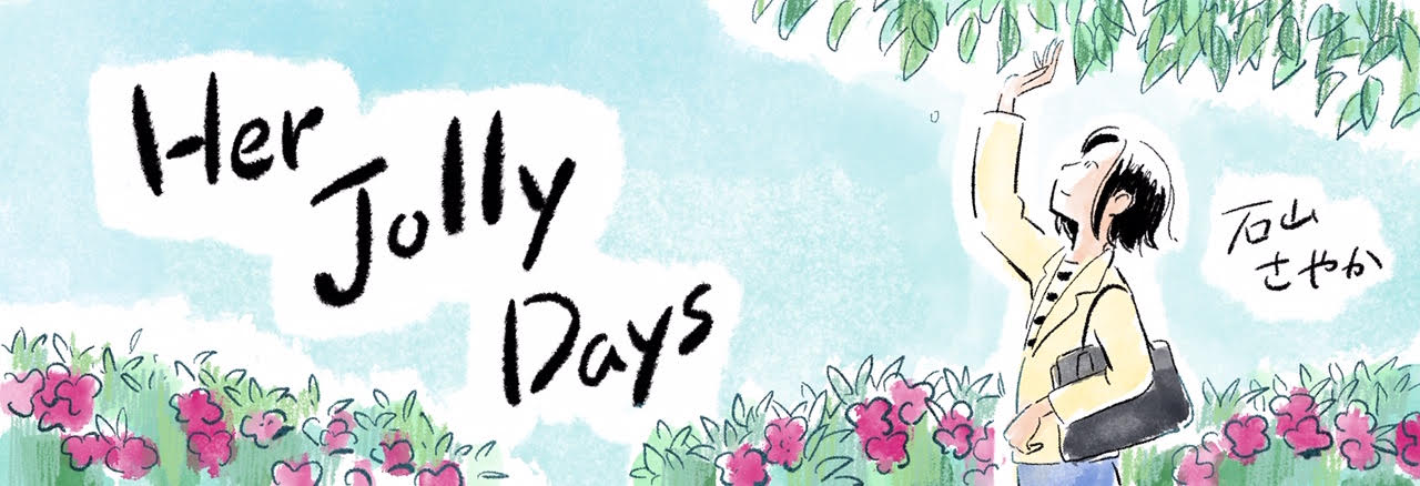 石山さやか新連載、パート社員ナズナさんが忙しい毎日の中で見つける小さな幸せ