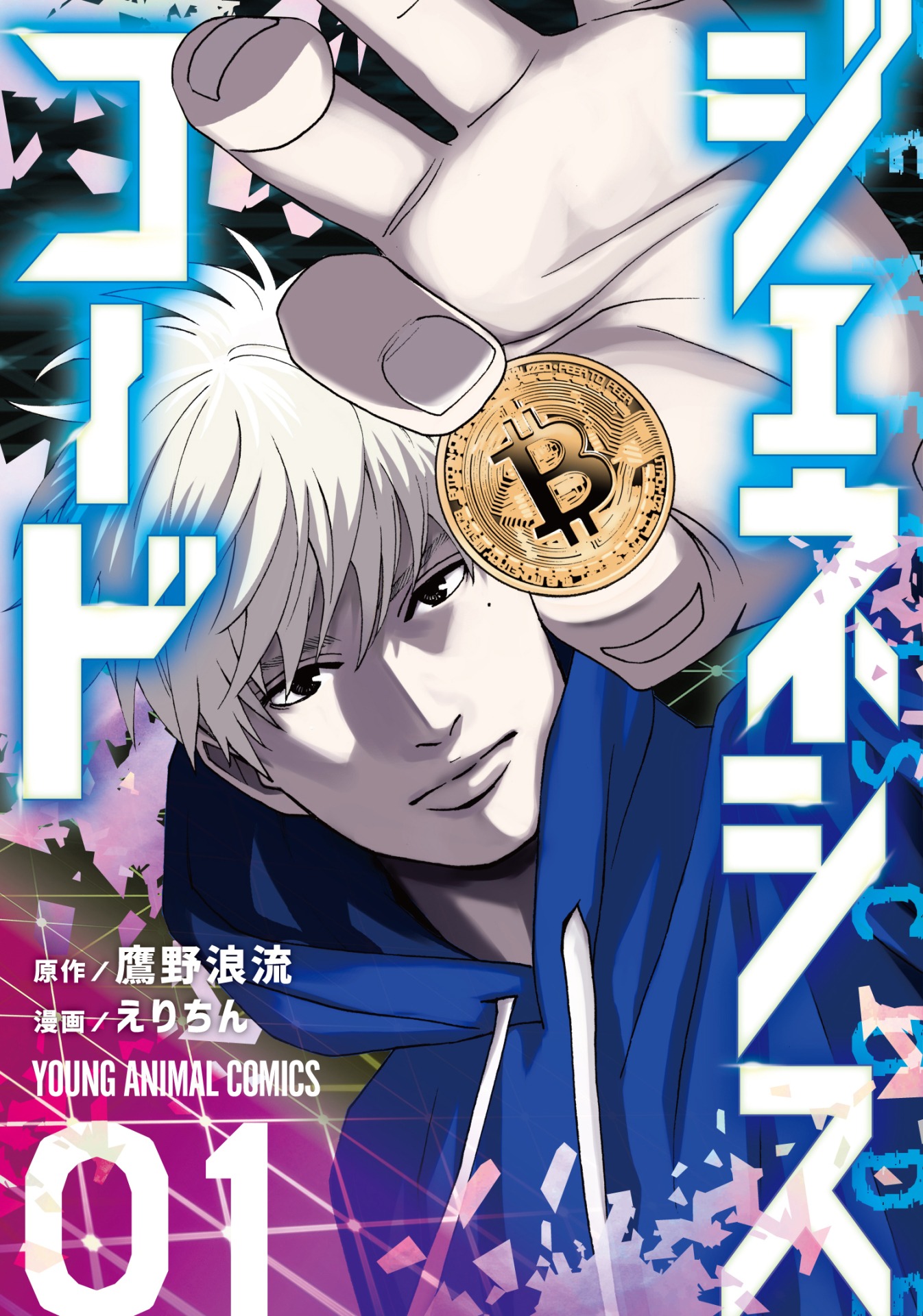「ジェネシスコード」1巻
