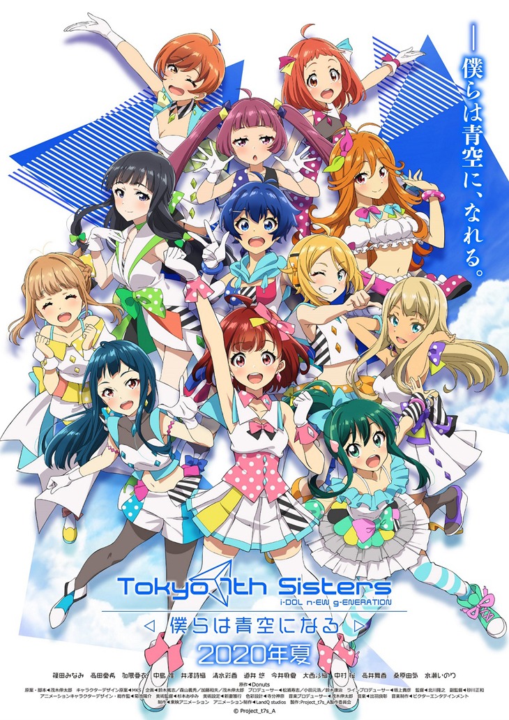 「Tokyo 7th シスターズ -僕らは青空になる-」のキービジュアル。