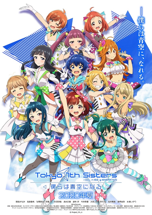 「Tokyo 7th シスターズ -僕らは青空になる-」のキービジュアル。