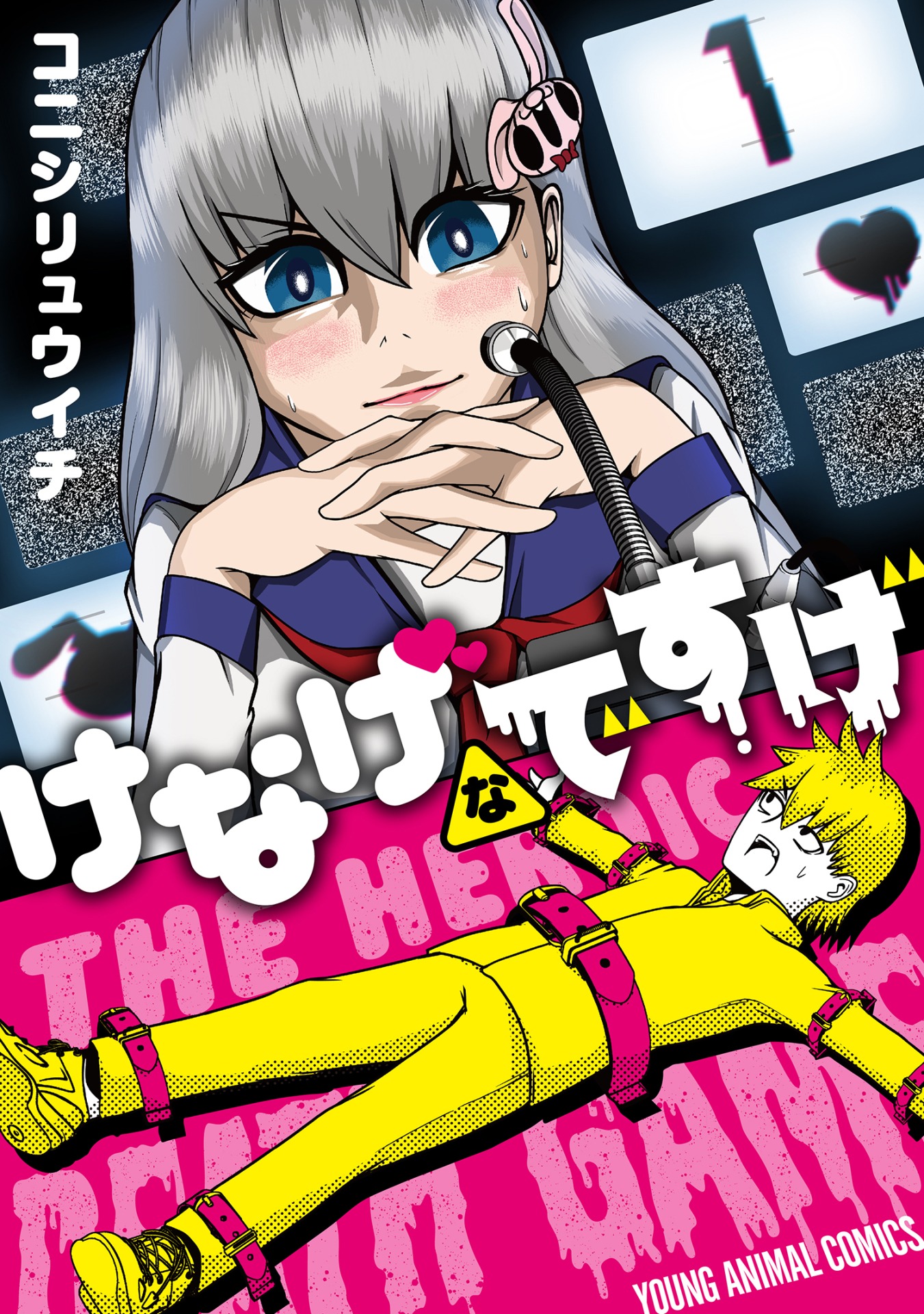 「けなげなですげ」1巻
