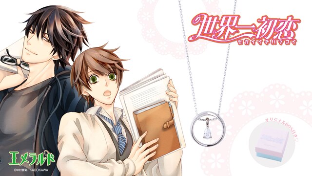 「世界一初恋」をモチーフにしたネックレスの告知バナー。