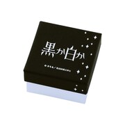 「黒か白か」をモチーフにしたリングのボックス。
