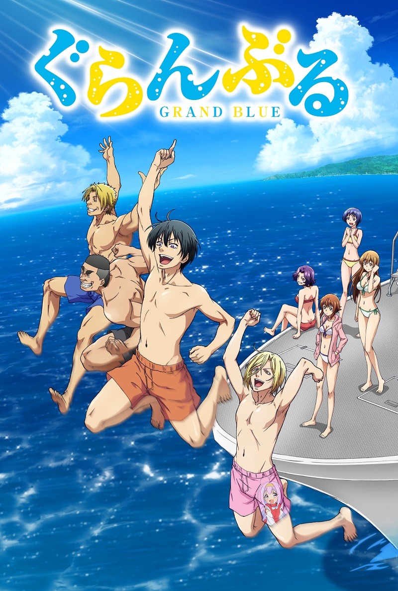 アニメ「ぐらんぶる」ビジュアル (c)井上堅二・吉岡公威・講談社/ぐらんぶる製作委員会