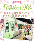 「五等分の花嫁」3Dトレインジャック