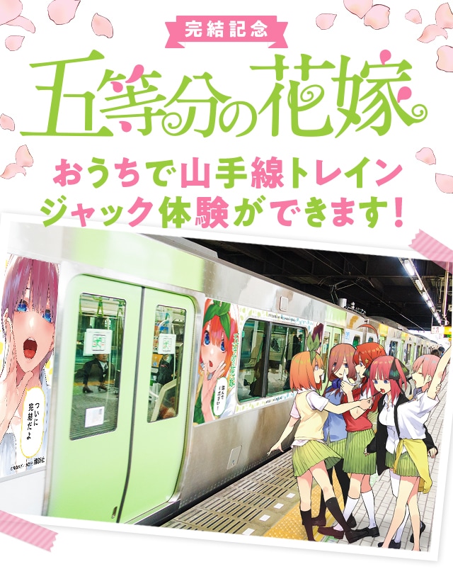 「五等分の花嫁」3Dトレインジャック