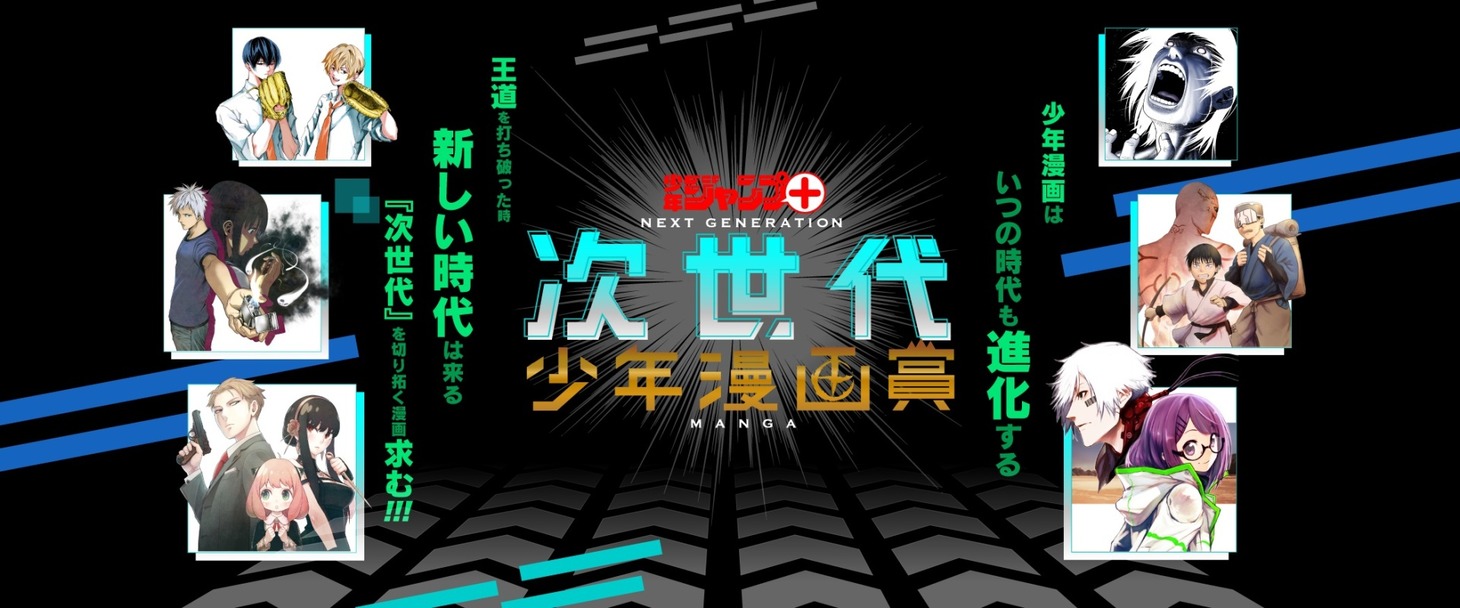 「少年ジャンプ＋次世代少年漫画賞」の告知バナー。