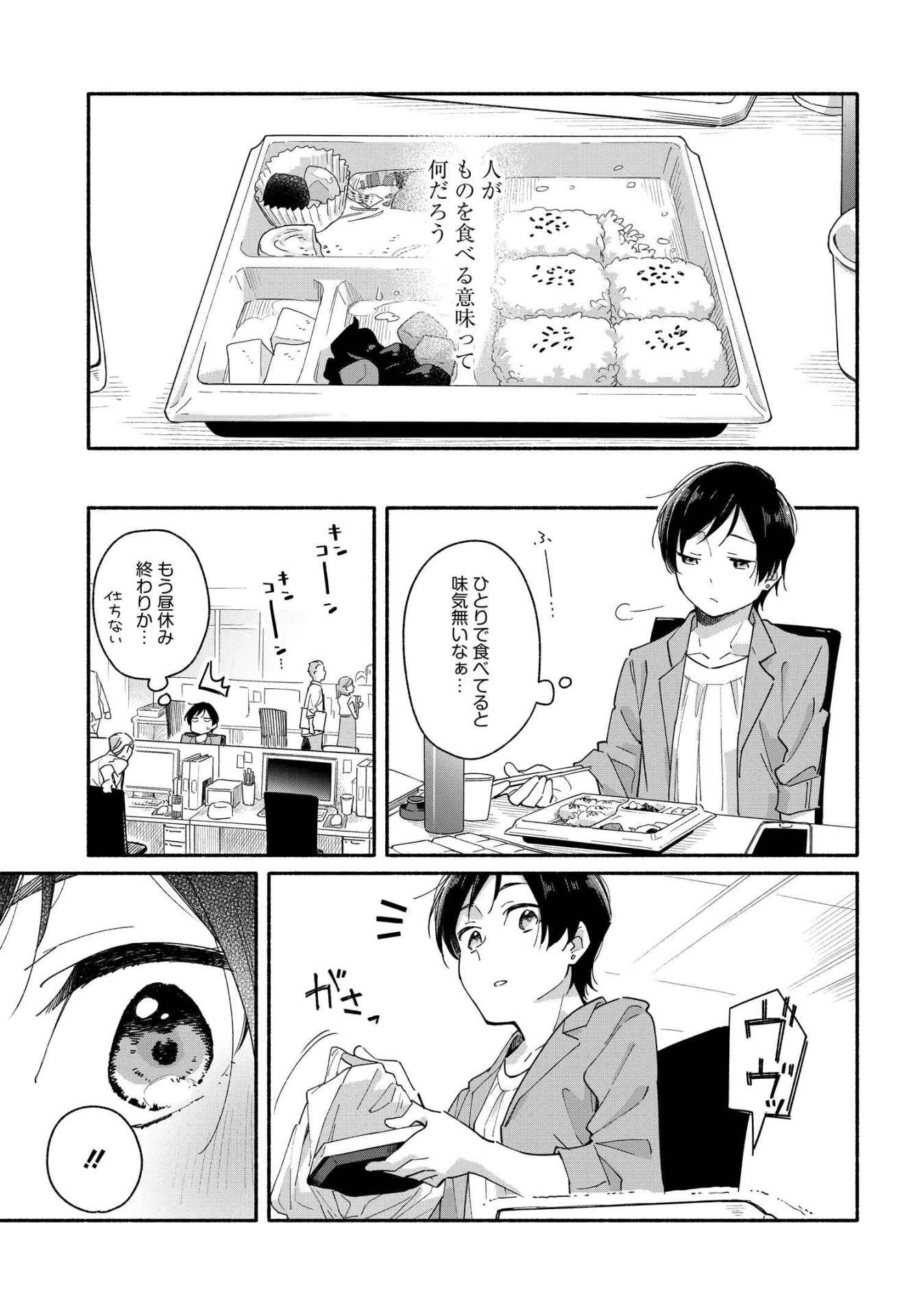 「合鍵くんと幸せごはん」第1話より。