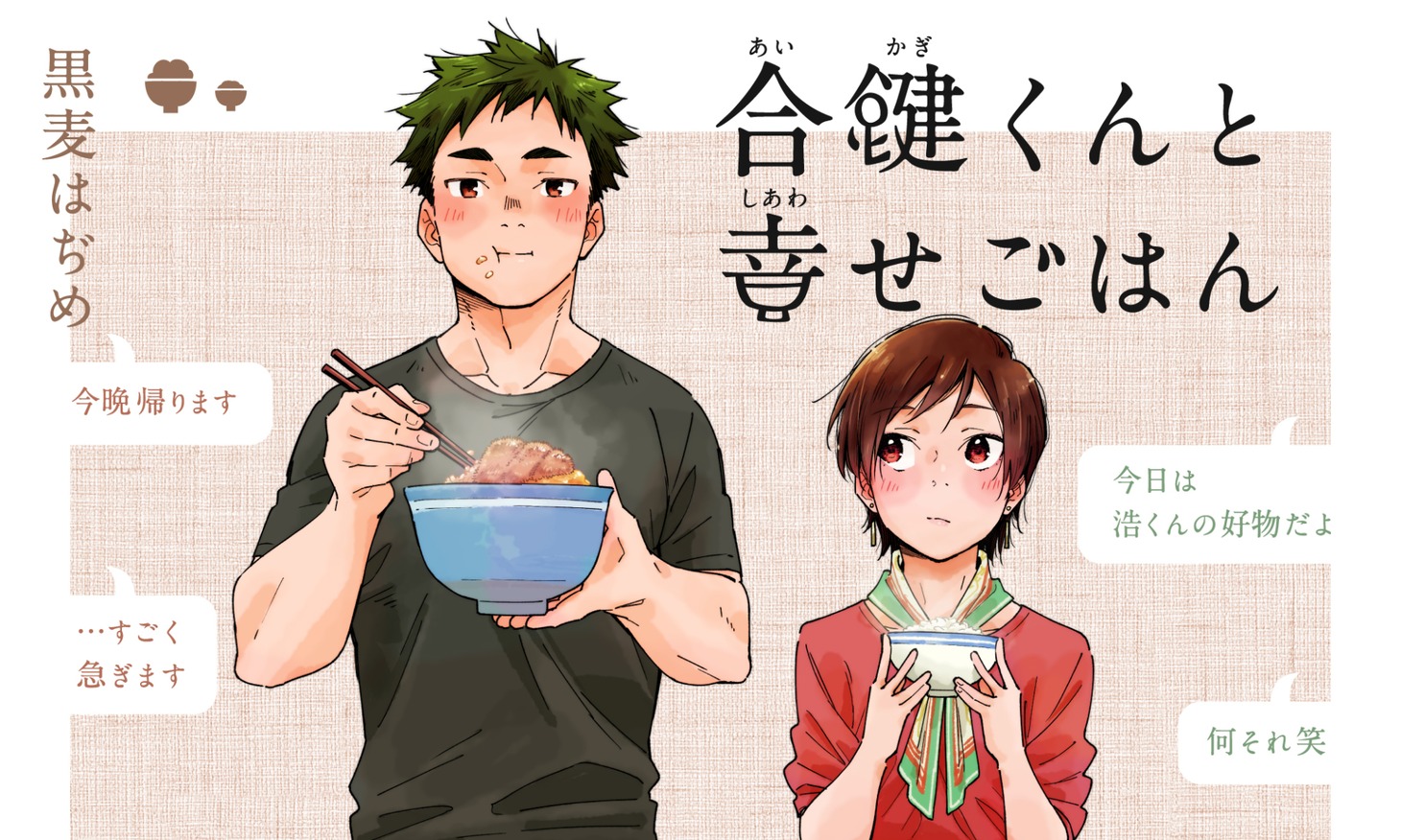 「合鍵くんと幸せごはん」バナー