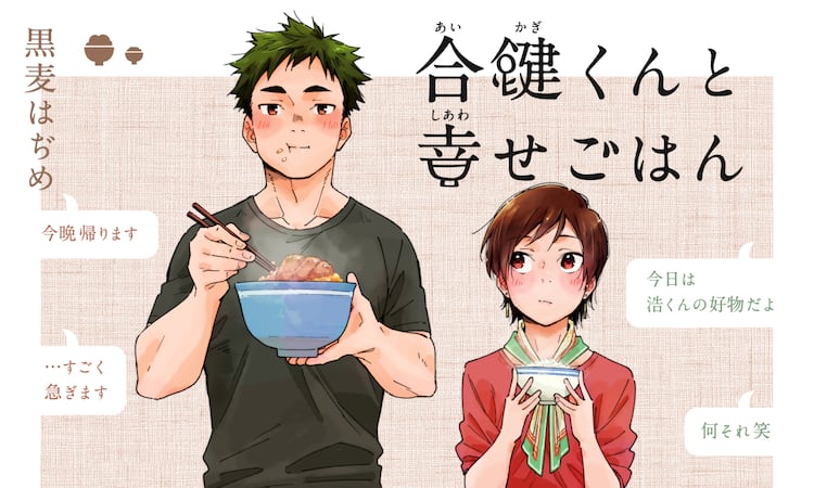 Olと年下男子の半同棲生活 黒麦はぢめ 合鍵くんと幸せごはん 新連載 コミックナタリー