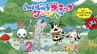 「かいじゅうステップ ワンダバダ」第2シリーズ Ⓒ円谷プロⒸかいじゅうステップ　ワンダバダ製作委員会
