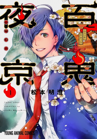 「百鬼夜京」1巻