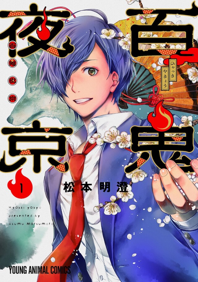 「百鬼夜京」1巻