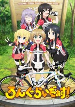 アニメ「ろんぐらいだぁす！」ビジュアル (c)三宅大志・一迅社/ろんぐらいだぁす!製作委員会