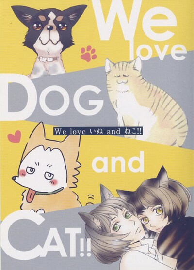 「We love いぬ and ねこ!!」
