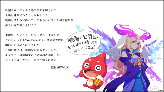 劇場アニメ「モンスターストライク THE MOVIE ルシファー 絶望の夜明け」公開延期についてのコメント。