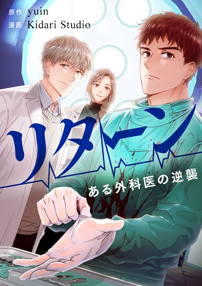 「リターン～ある外科医の逆襲～」メインビジュアル