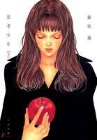 「思考少年」上巻の新装版。