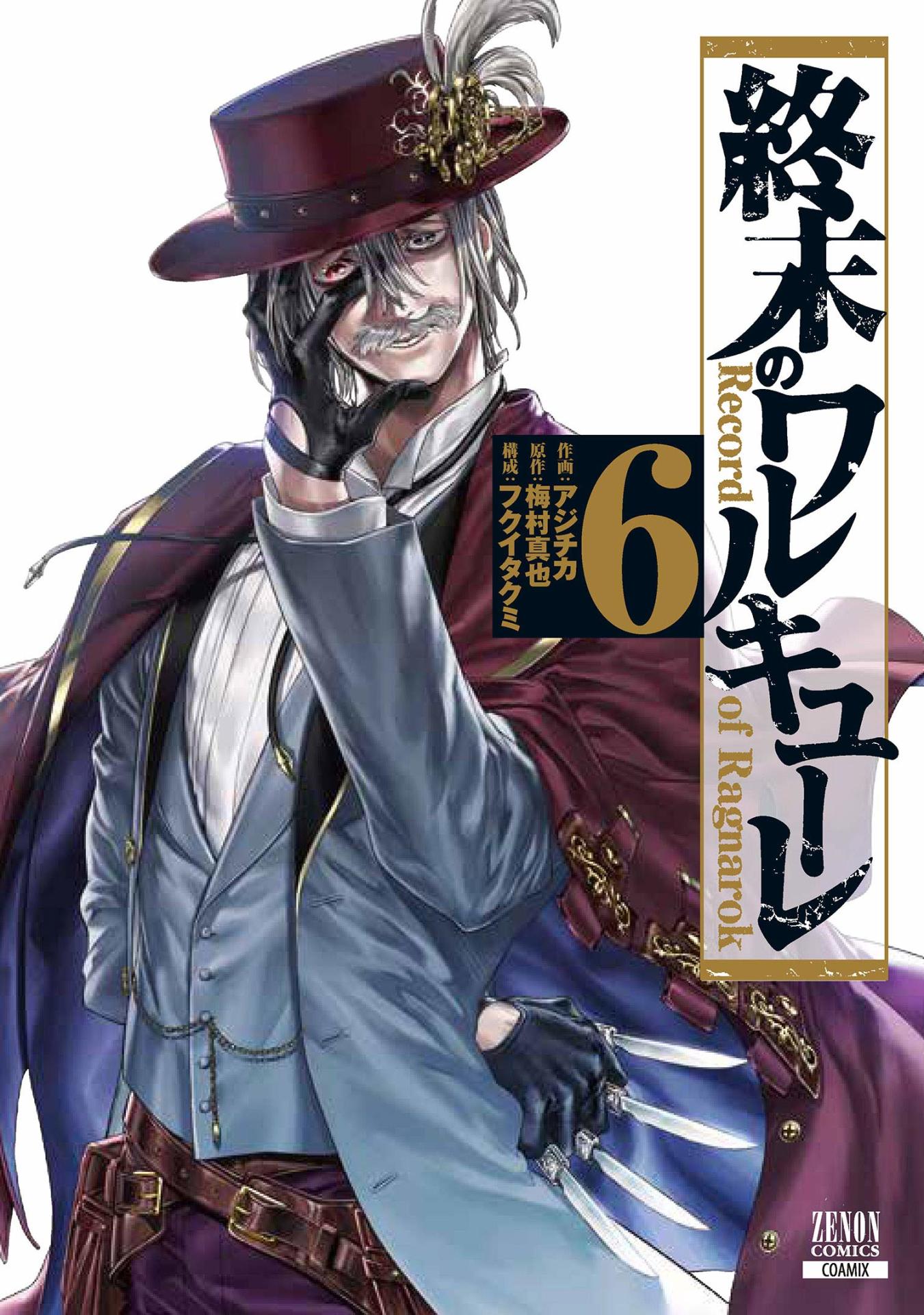 「終末のワルキューレ」6巻