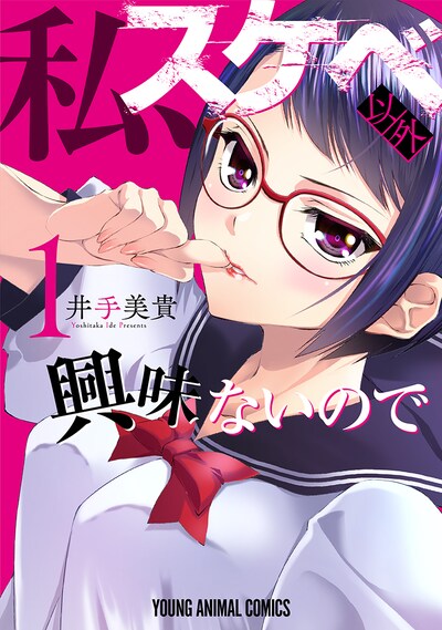 「私、スケベ以外興味ないので」1巻