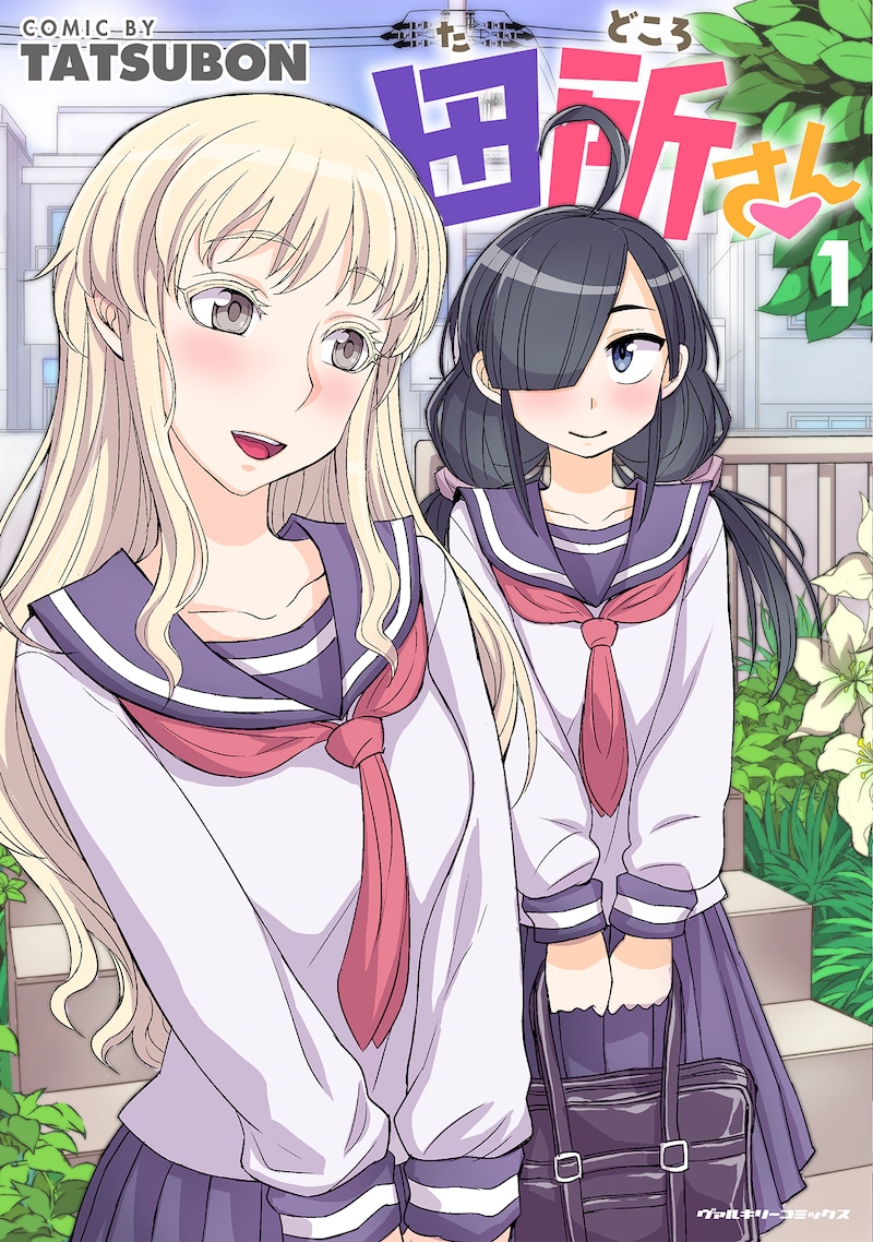 「田所さん」1巻